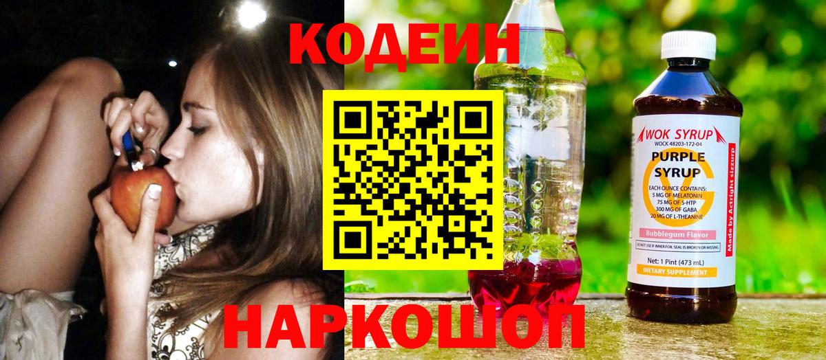 Кодеин напиток Lean (лин)  Кодеиновый сироп Lean Purple Drank  Самара  Вход с VPN 